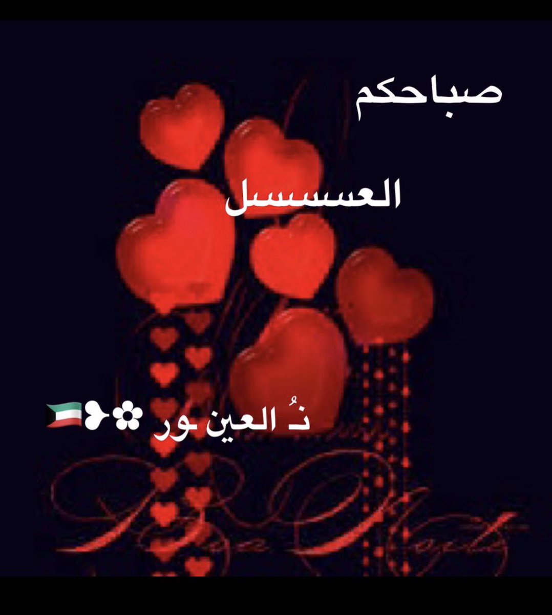 ‏نـُ العين ـور ✿❥🇰🇼 tweet media