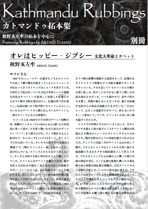 tobiranorabbit's tweet photo. カトマンドゥ拓本集では次の秋野亥左牟の文が読める。「拓本について」「ネパール文化について」のほか未発表だった「カトマンズ」「宮原さんの事、タンカ、石彫群、拓本のこと」、そして別冊に「オレはヒッピー・ジプシー／文化大革命とチベット」はロード・ムーヴィーのようなエッセイである。 https://t.co/NczENYwWXE