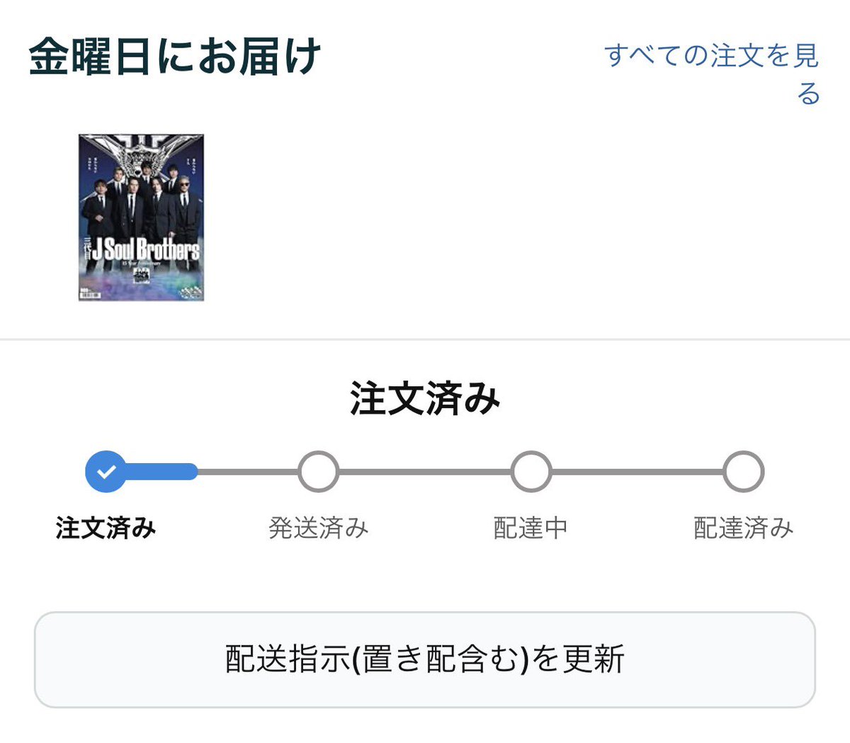 rily_yuka92's tweet image. Amazonで頼んだけど、金曜日って昨日の事だよね🤔
注文済みから動いてないんやけど💦
Amazonで頼んだ方届いてますか？
#三代目JSOULBROTHERS
#スポニチ