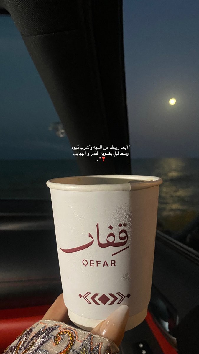 _3beer96's tweet photo. مَ يسّر ليالينا إلا……☕️ 🤎. https://t.co/l88fcVWFti