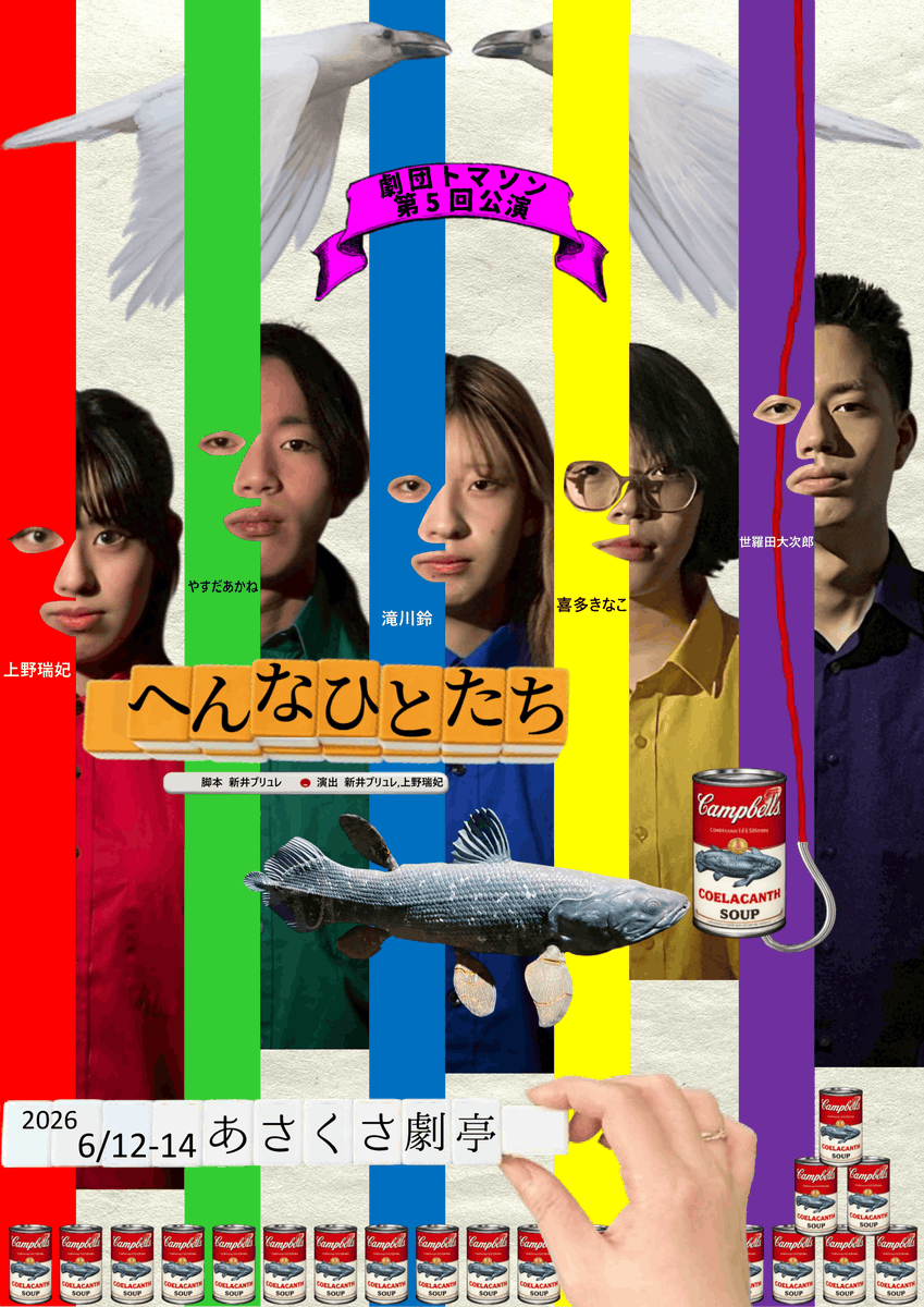 ThomassonTroupe's tweet photo. 劇団トマソン第5回公演『へんなひとたち』

📅6.12 - 6.14
🌎あさくさ劇亭

✒脚本：新井プリュレ
💃演出：新井プリュレ、上野瑞妃

👥出演
上野瑞妃

やすだあかね(学生劇団əSCAPE-GOAT)

滝川鈴

喜多きなこ

世羅田大次郎

✅ご予約
https://t.co/gYFd5qWWKu

#劇団トマソン
#へんなひとたち https://t.co/SloDhqgRZC