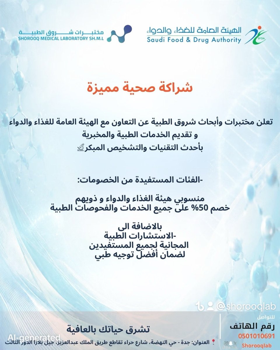 ShorooqLab's tweet photo. شراكة صحية تصنع الفرق ✨

نفخر بتعاون مختبرات شروق الطبية مع الهيئة العامة للغذاء والدواء 
خصم 50% + استشارات مجانية + خدمات بأعلى دقة وتشخيص مبكر 

احجز الآن:0501010691
شروق الطبية رعاية تثق بها
#شروق_للمختبرات_الطبية
#شروق_تشرق_حياتك_بالعافية
#الهيئة_العامة_للغذاء_والدواء
#جدة https://t.co/zeA4kgT44x