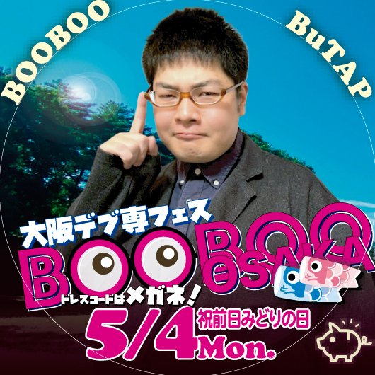 BOOBOO大阪 GW5/4開催 tweet media