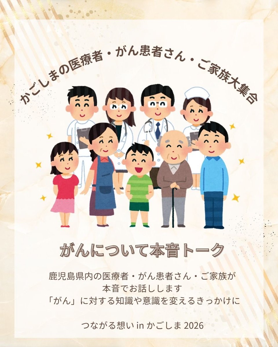 tunagarukago's tweet photo. 今年はがん患者さんとご家族、そして医療に携わるさまざまな職種の方にお集りいただき、ステージでのトークショーを開催いたします。シナリオ無し！ぶっつけ本番の本音トークです！どんな話題が飛び出すか、皆さんお楽しみに~！
#つながる想い　#つながる想い2026　#がん　#鹿児島　#がん患者さん支援 https://t.co/mNdbu6g3nP