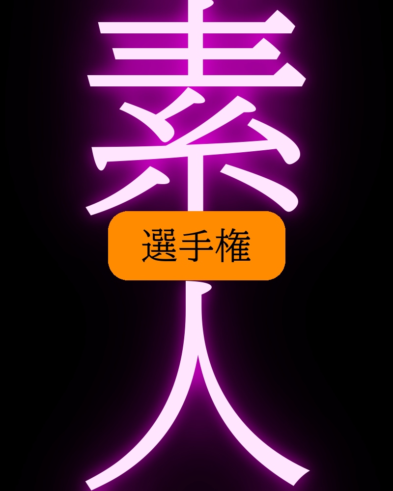 熱烈選手権 tweet media