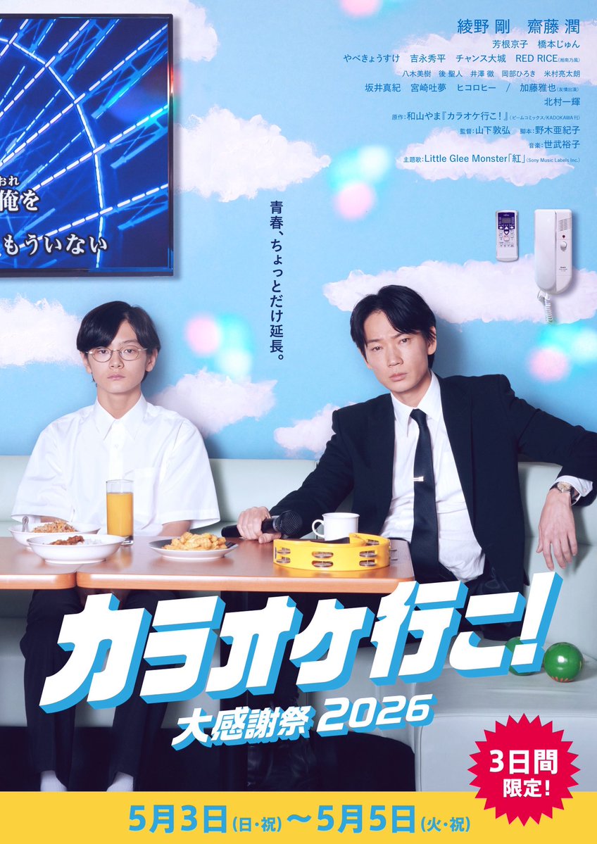 📞青春、ちょっとだけ延長。

映画『#カラオケ行こ！』大感謝祭2026の劇場情報を公開しました♪まだスクリーンでご覧になったことがない方も、ぜひこの機会にご鑑賞ください🎬

🔻5月3日(日)〜5月5日(火)の3日間限定🫰
eigakan.org/theaterpage/sc…
