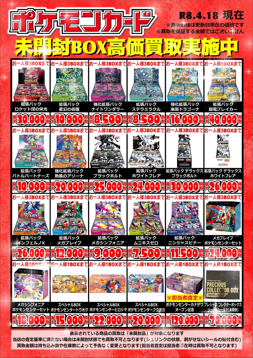 gara_shirasawa's tweet image. 🌟ポケモンカード買取情報🌟

2026/4/18 12時現在

シュリンク付きBOX
強化買取実施中です🔥

お持ち込みお待ちしております🙌

#ポケモンカード
#ポケカ
#BOX 
#買取