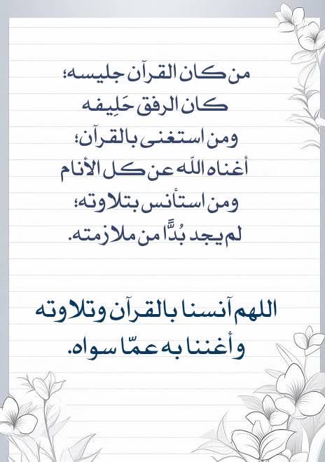 roro1233445's tweet photo. #واحة_الرباب_التجويديه

من كان القرآن جليسه؛ 
كان الرفق حَلِيفه
ومن استغنى بالقرآن؛ 
أغناه الله عن كل الأنام
ومن استأنس بتلاوته؛ 
لم يجد بُدًّا من ملازمته.

اللهم آنسنا بالقرآن وتلاوته
وأغننا به عمّا سواه. https://t.co/GWnYFSGa1P