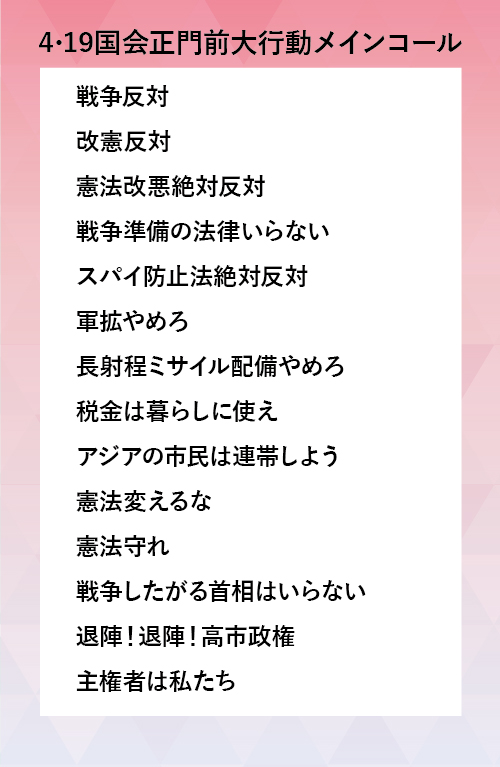 当日のコールの一部です。

『NO WAR！憲法変えるな！4･19国会正門前大行動』( #国会正門前大行動0419 #19日行動 #憲法改悪反対 )
4/19(日)14:00～ 国会正門前