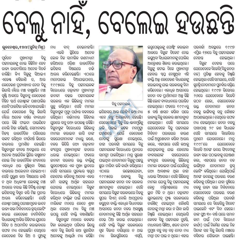 ବେଲୁ ନାହିଁ, ବେଲେଇ ହଉଛନ୍ତି

Read➡️ dharitriepaper.in/edition/20875/…

#BijuPatnaik #OdishaPolitics #Odisha #DharitriNews #Dharitri

📲 Follow Dharitri – Odisha’s No.1 Odia Daily 📰✨