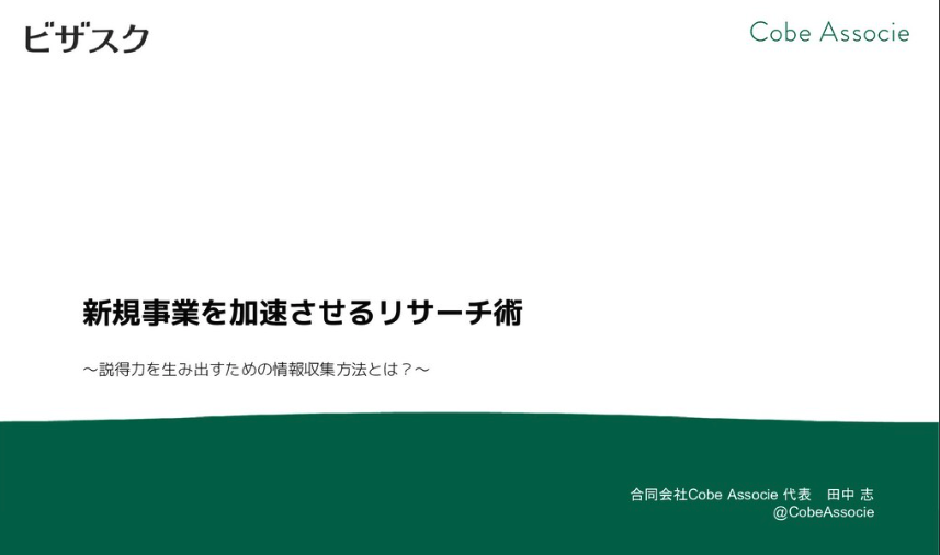 MacopeninSUTABA's tweet photo. 元BCG出身者が公開した「新規事業を加速させるリサーチ術」が有益。

思いつきのアイデアで終わらせず、確かな事業へと昇華させるための「仮説検証」のプロセスを徹底解説。単なる情報収集ではなく、事業を前に進めるためのプロのリサーチ手法が段階的に学べる。

こちら👉
https://t.co/SxNIswLlzZ https://t.co/TR5CS3hEDU