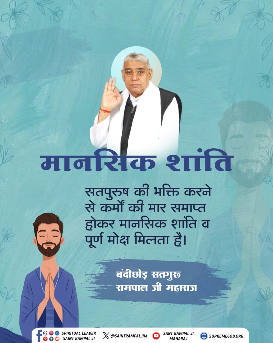 prach8_soni's tweet image. #सत_भक्ति_संदेश 
मानसिक शांति 
सतपुरूष की भक्ति करने से कर्मों 
की मार समाप्त होकर मानसिक शांति व
पूर्ण मोक्ष मिलता है।
अधिक जानकारी के लिए अवश्य देखें Sant Rampal Ji Maharaj Youtube Channel पर 
#GodMorningSaturday
