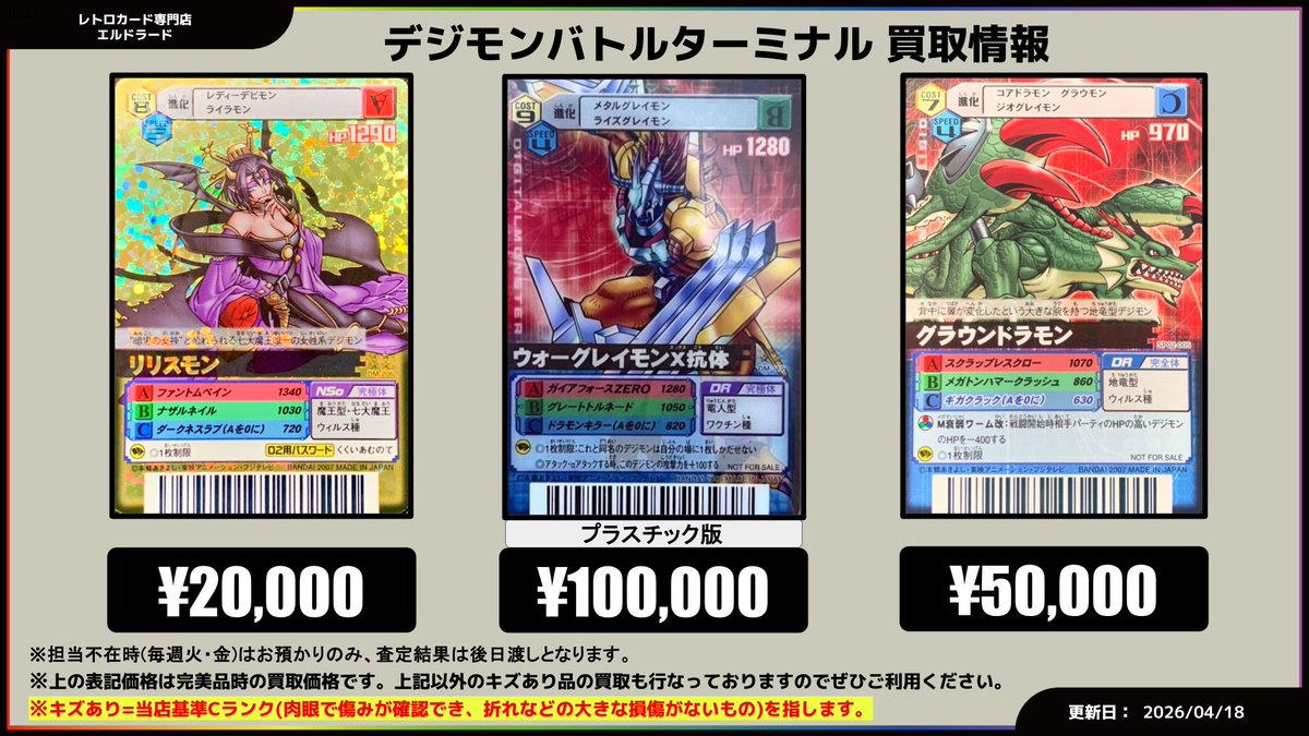 買取情報】(デジモンバトルターミナル) 個別買取も開始いたしました