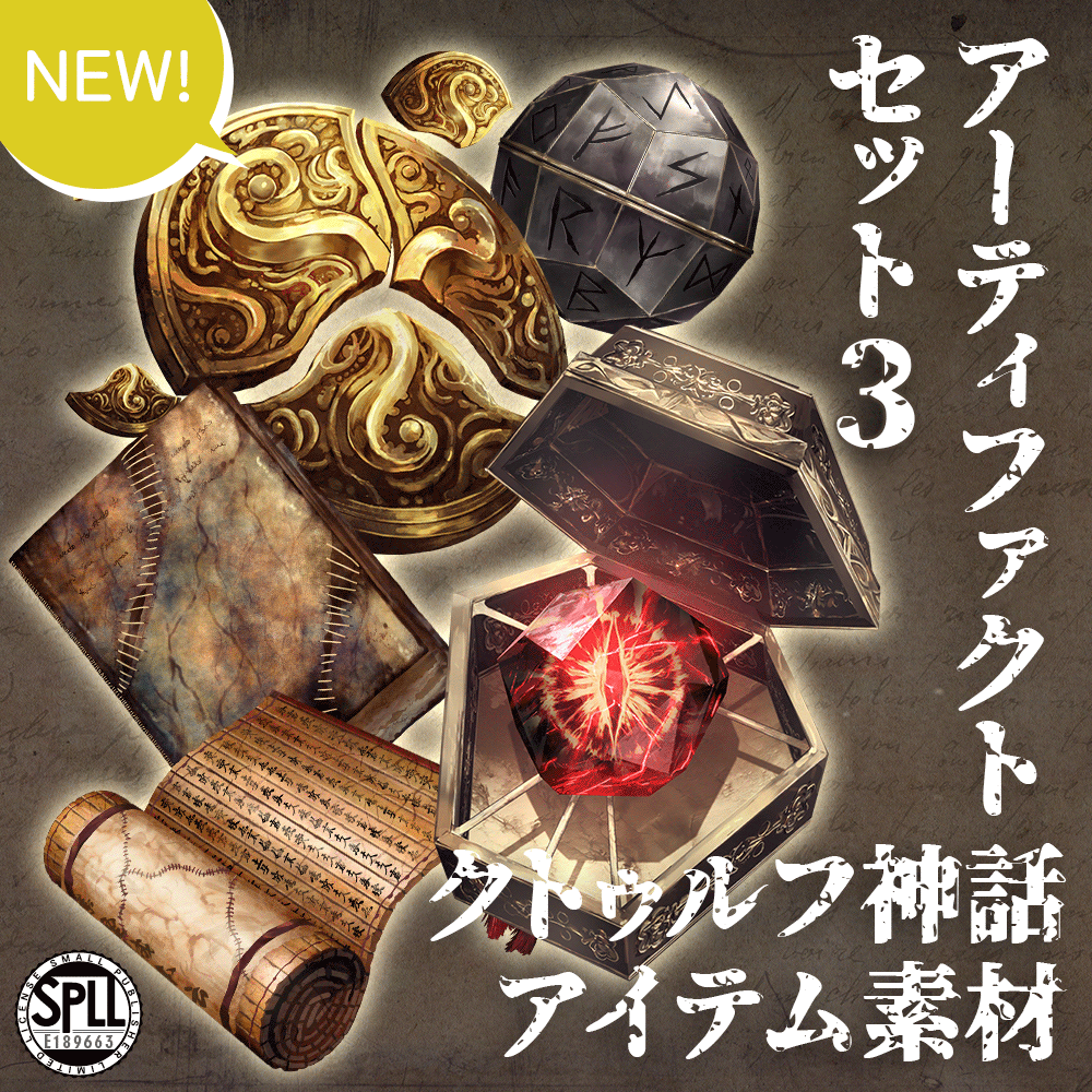 【新・アイテム素材セットリリース！】

「クトゥルフ神話アーティファクトセット3」

輝くトラペゾヘドロンやルルイエの円盤など
セッションに使いやすいアイテムがセット収録。
アーティファクトだけが欲しい方にお勧めのセットです！

▼BOOTH▼
imlabo-trpg.booth.pm/items/7997959

#クトゥルフ神話TRPG
#COC