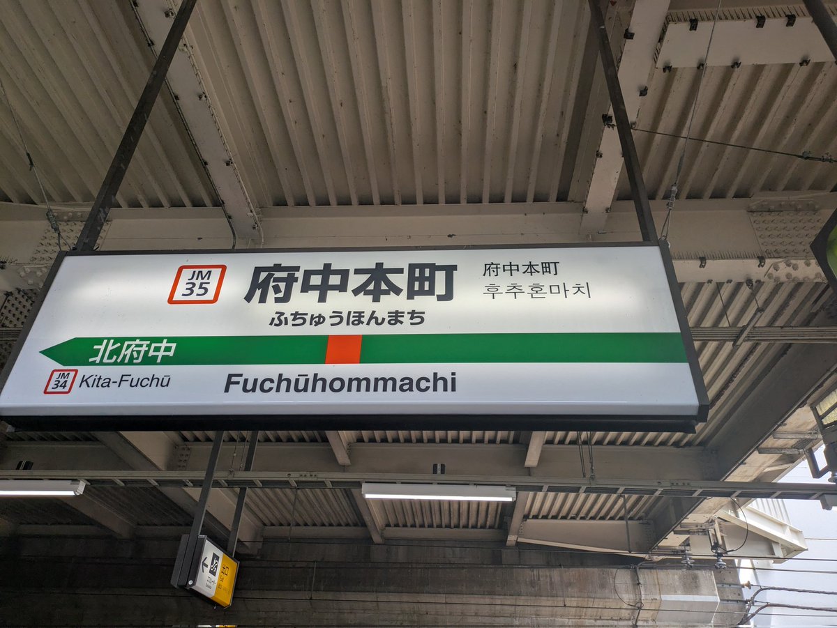 昼飯を食べて、武蔵野線半周の旅に出発っ　swarmapp.com/user/351240/ch…、府中本町駅