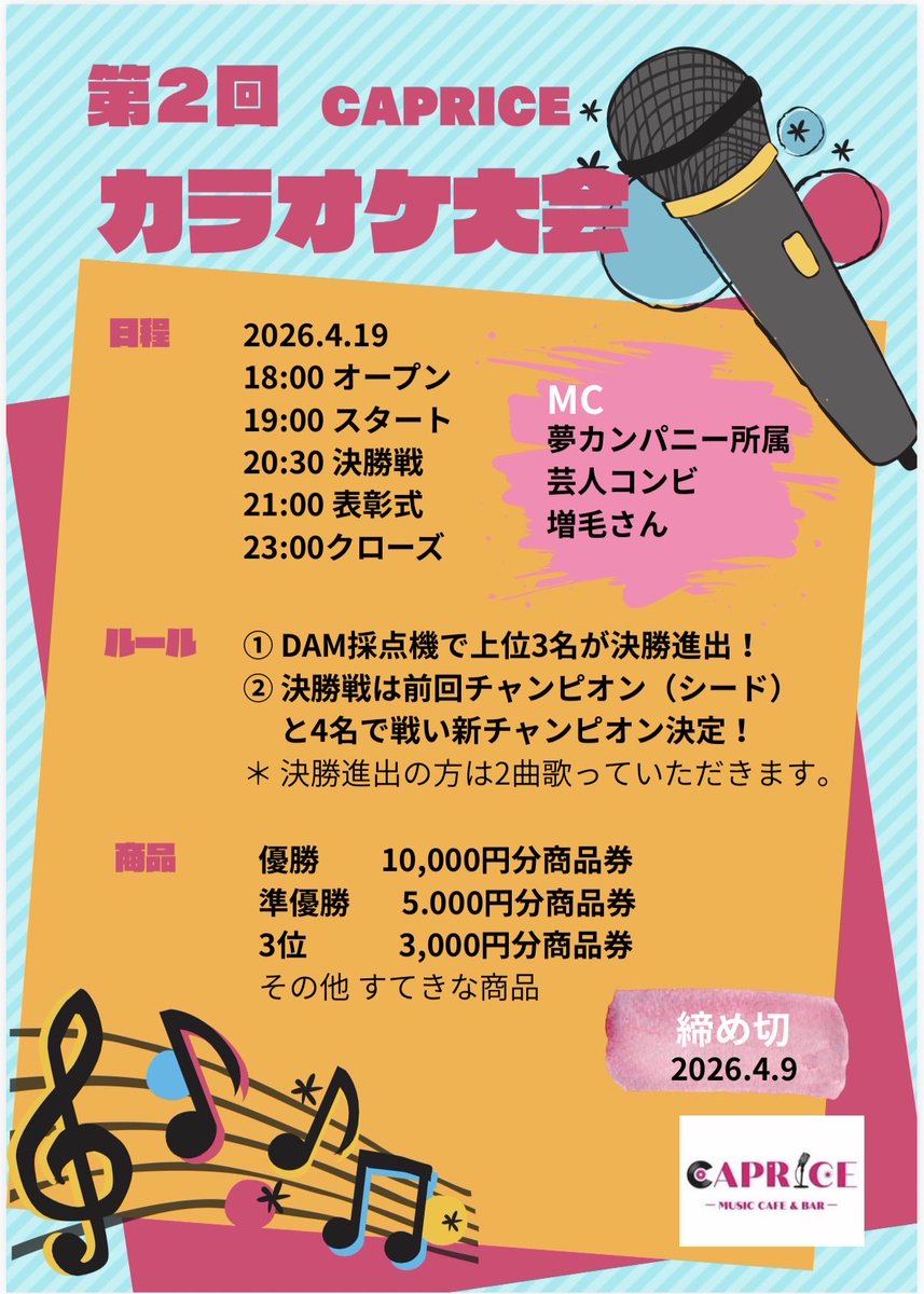 yumekan2020's tweet image. 【✨明日開催✨】
明日…19日(日)は #カプリス さんにて
第二回カラオケ大会開催✨…MCはお笑いユニット増毛(ましけ) カラオケ実力者も集まる大会です！ 是非御時間ある方は遊びに来てみて下さい✋
〒064-0807 北海道札幌市中央区南７条西３丁目7−２ 青樹社ビル B1F
#お笑い #カラオケ