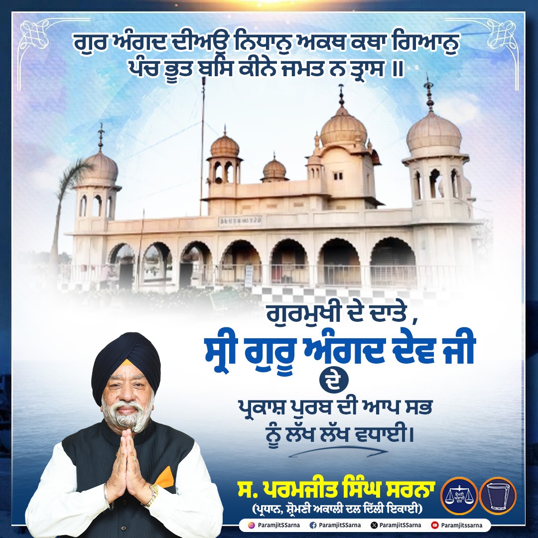 ਗੁਰਮੁਖੀ ਦੇ ਦਾਤੇ , ਸ੍ਰੀ ਗੁਰੂ ਅੰਗਦ ਦੇਵ ਜੀ ਦੇ ਪ੍ਰਕਾਸ਼ ਪੁਰਬ ਦੀ ਆਪ ਸਭ ਨੂੰ ਲੱਖ ਲੱਖ ਵਧਾਈ।