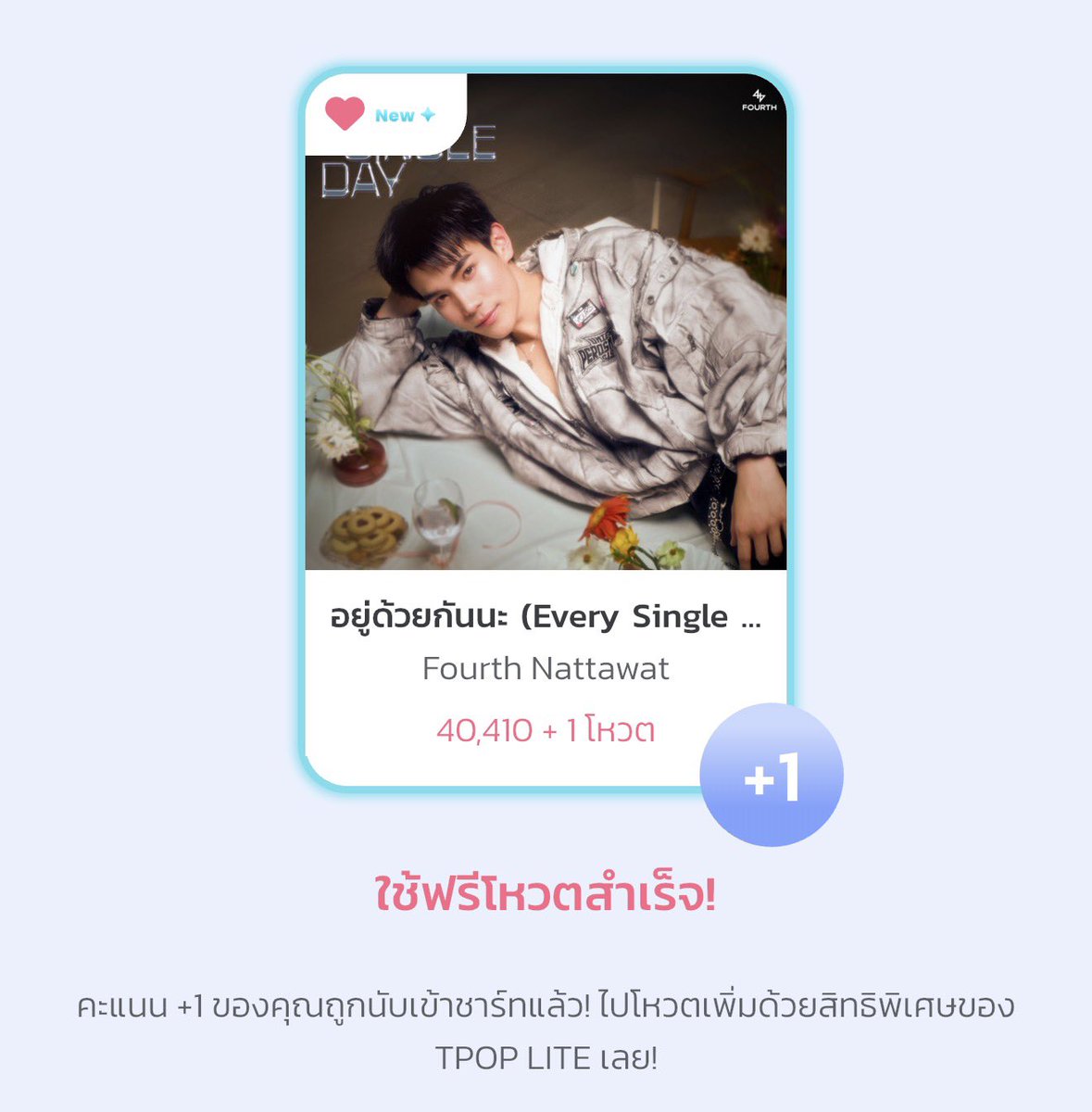 CNgamchang's tweet image. ภารกืจเช้าวันนี้ มาโหวตโฟ้ดดด กาน

#VoteForFourth
#EverySingleDayFourthmv
#EverySingleDayFOURTH
#Fourthnattawat #โฟร์ทณัฐวรรธน์