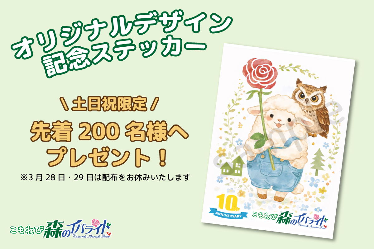 【公式】こもれび 森のイバライド tweet media