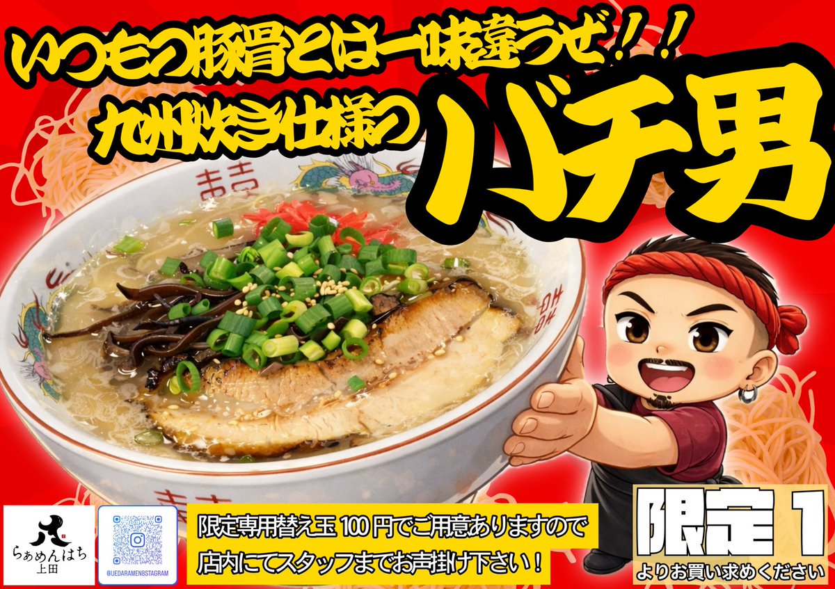 上田らあめんはち tweet media