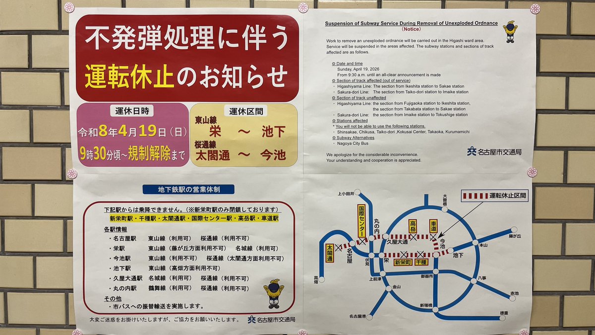 4月19日は東区で不発弾処理が行われるため

地下鉄の一部区間が運休になるよ～