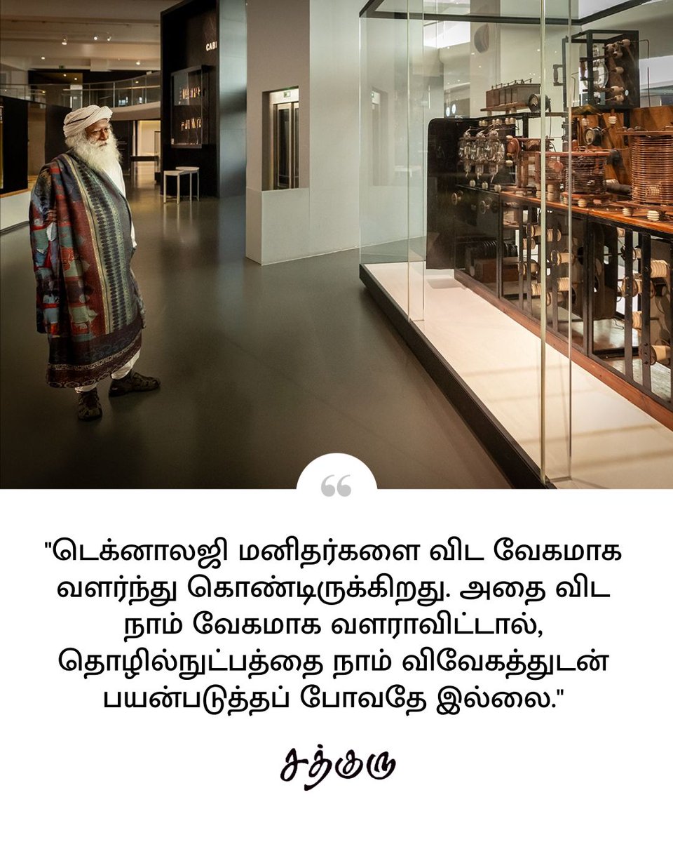 SadhguruTamil's tweet image. "டெக்னாலஜி மனிதர்களை விட வேகமாக வளர்ந்து கொண்டிருக்கிறது. அதை விட நாம் வேகமாக வளராவிட்டால், தொழில்நுட்பத்தை நாம் விவேகத்துடன் பயன்படுத்தப் போவதே இல்லை.
"

#SadhguruQuotes #குருவாசகம் #SadhguruTamil #technology #humanevolution