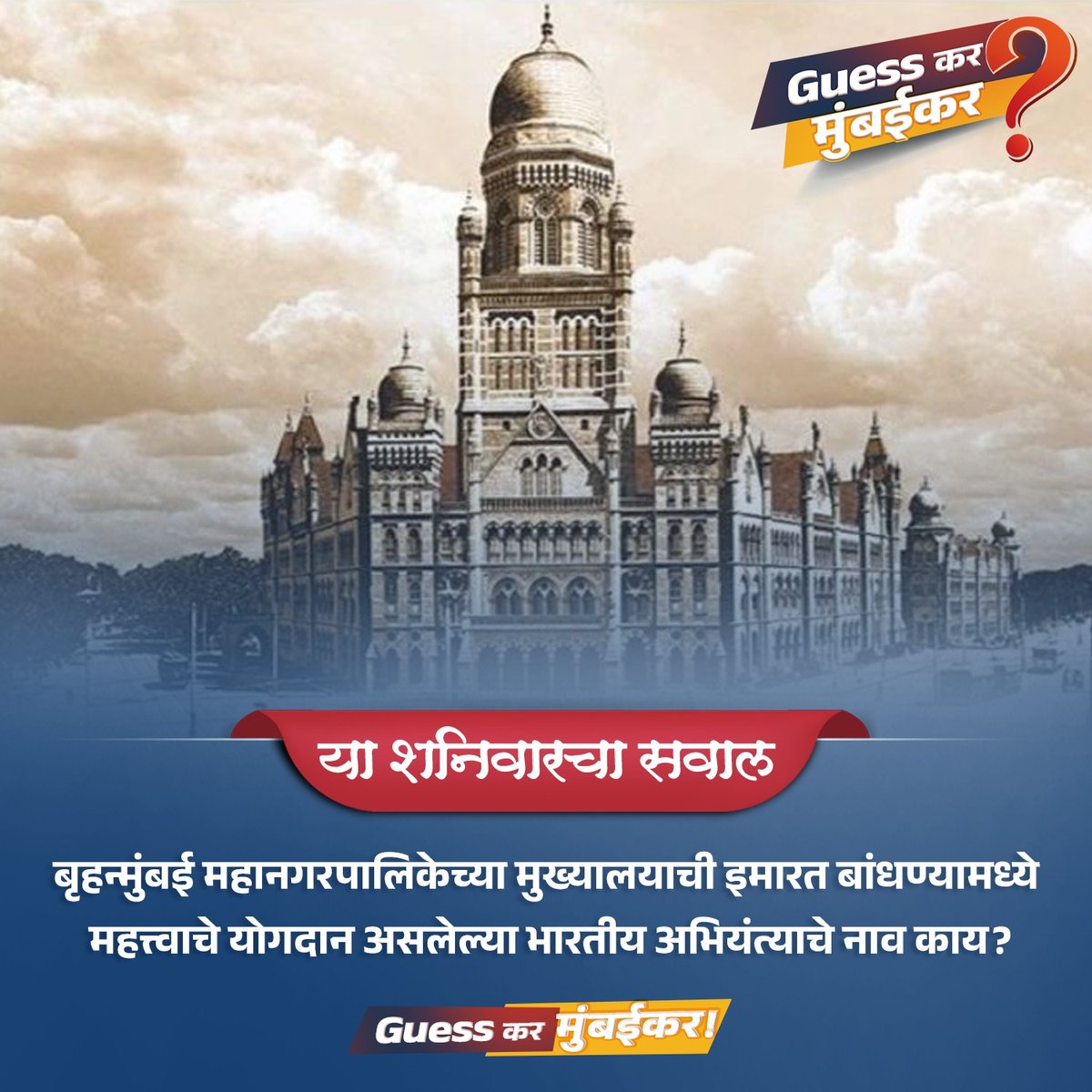 mybmc's tweet image. बृहन्मुंबई महानगरपालिकेच्या मुख्यालयाची इमारत बांधण्यामध्ये महत्त्वाचे योगदान असलेल्या भारतीय अभियंत्याचे नाव काय?

या प्रश्नाचं उत्तर तुम्हाला 'कमेंट बॉक्स'मध्ये द्यायचंय. तुम्ही दिलेलं उत्तर बरोबर आहे की नाही, हे आम्ही तुम्हाला रविवारी सकाळी १० वाजता सांगू !

#मुंबई #Mumbai