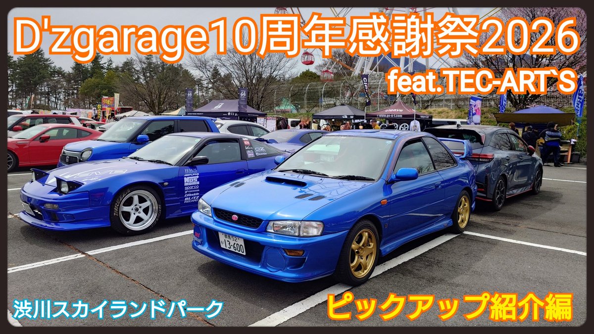 you50PRIUS_TRD's tweet image. youtu.be/KJ-r95ead_k

「D'zgarage10周年感謝祭2026 feat.TEC-ART`S!」渋川スカイランドパーク・イベント紹介レポート！ミーティング参加車両のピックアップ紹介part②

18時に動画をYouTubeにアップロード！

#頭文字D
#Dzgarage
#InitialD
#イニシャルD
#ディーズガレージ