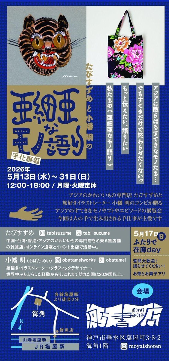 【企画展のお知らせ】
ちまたにあふれる亜細亜のすてきな雑貨やモチーフ。でもすてきだけで終わらせたくない、その奥にある物語を語りたい…と、２人で企画しています！
***
たびすずめと小幡明の
「亜細亜なモノ語り  手仕事編」
2026/5/13（水）〜5/31（日）
場所…舫書店 <a href="/moyaishoten/">舫書店</a> 
<a href="/obatamei/">小幡 明 / Mei Obata</a>