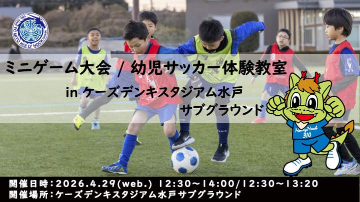hollyhock_staff's tweet photo. 【GWはサッカーを楽しもう⚽️】
📣4月29日(水・祝)開催！

✅小学生▶ミニゲーム大会
✅幼児▶サッカー体験教室

「はじめて」でもOK👌
試合前に思いっきり体を動かそう😊

📍ケーズデンキスタジアム水戸 サブグラウンド
⏰4月28日(火)12:00 申込み締切

👉詳細・お申込みはこちら
https://t.co/AO167K5iGC
@mhh_academy 
#水戸ホーリーホック