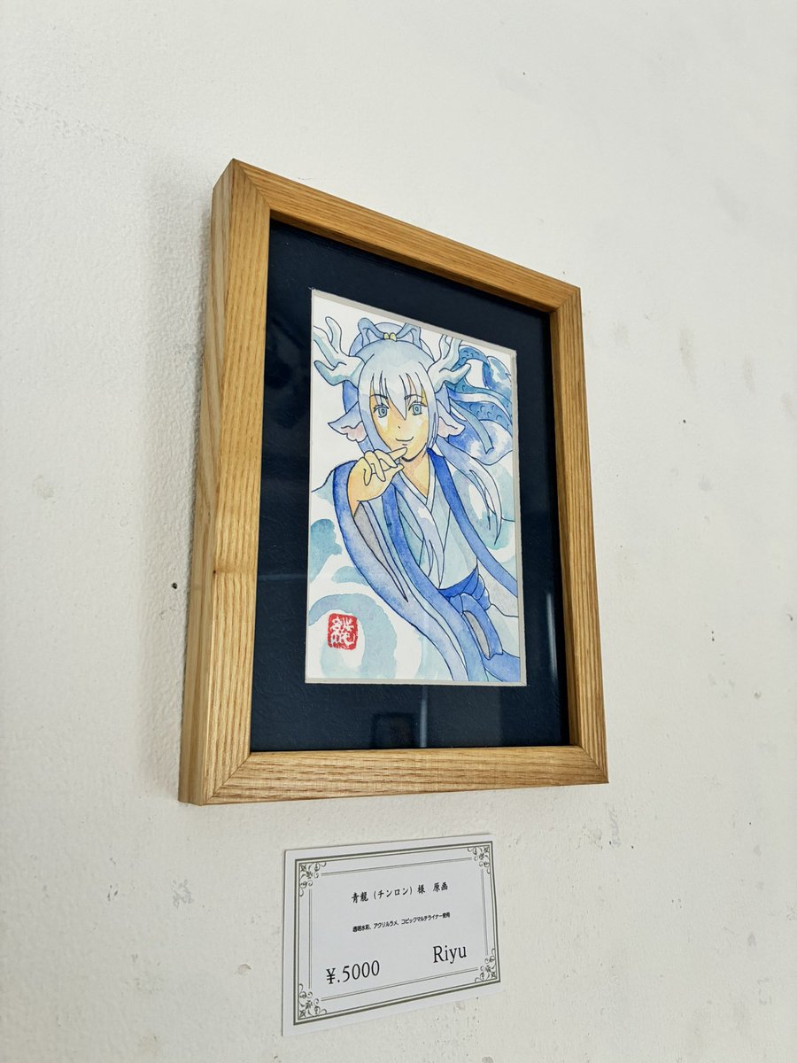 #厨二病にもほどがある展 
【青龍（チンロン）様】原画　解説です。
青龍様は東を司る、とても偉そうな龍。実は地球を創造したことがあるのですが、あまり公にしていません。人間の不平不満の責任を取りたくない、それが原因です。今日も山奥から人里の様子を興味津々に見ているのでした。