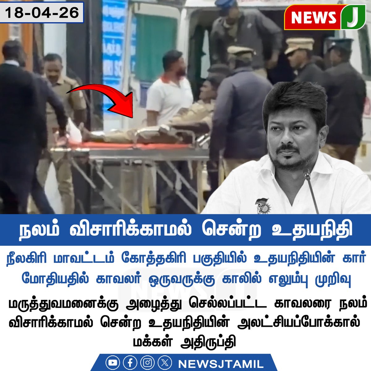 NewsJTamil's tweet photo. #FLASHNEWS || நலம் விசாரிக்காமல் சென்ற உதயநிதி..!

#dmkfails #dmknews #tngovt #mkstalinfails #nilagiri #udhayanithi #caraccident #NEWSJ https://t.co/iDbaqj3SyV