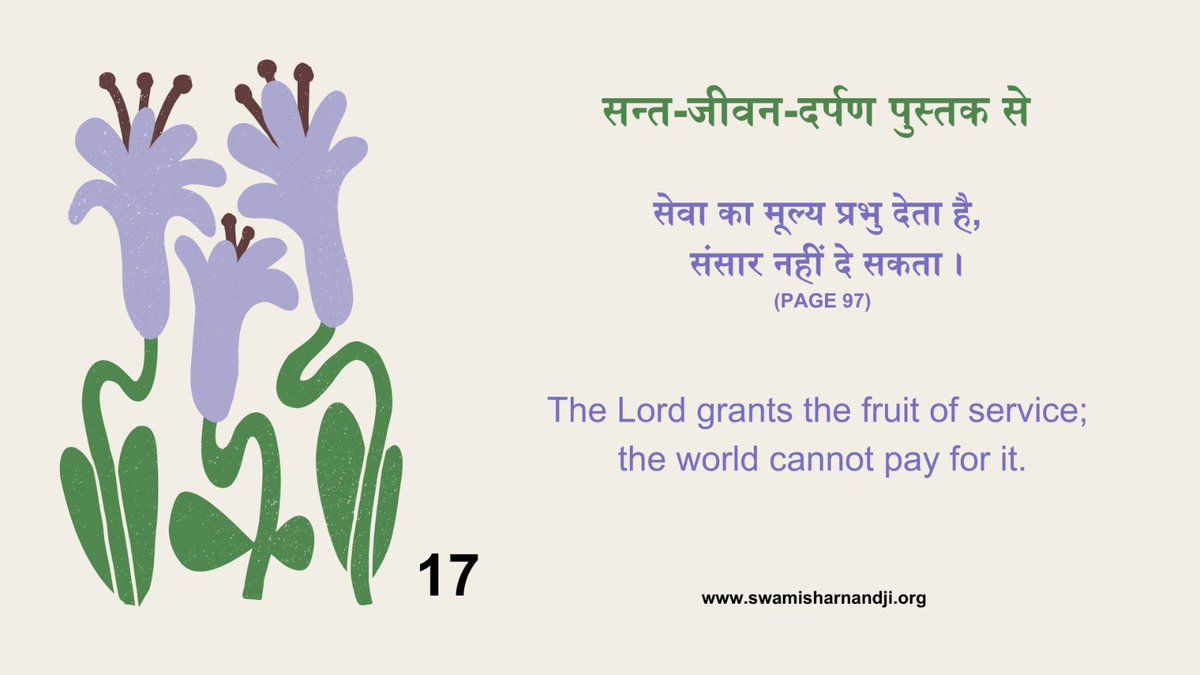 SwamiSharnanand's tweet image. सेवा का मूल्य संसार नहीं दे सकता, प्रभु देते है..
कुछ न चाहो-काम आ जाओ !!

#daily #LifeHack #everyday #quotes