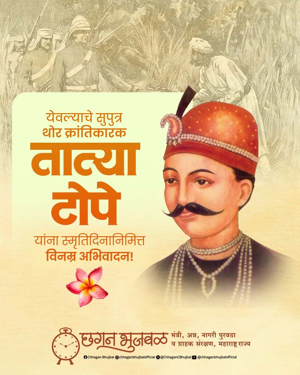 अखंड जिद्द आणि अपार राष्ट्रभक्तीचे प्रतीक, थोर क्रांतीकारक तात्या टोपे यांना बलिदान दिनानिमित्त विनम्र अभिवादन!

 देशाच्या स्वातंत्र्यासाठी शेवटच्या श्वासापर्यंत लढणारे तात्या टोपे, यांच्या बलिदानातून आपल्याला राष्ट्रप्रेमाची आणि अन्यायाविरुद्ध लढण्याची शिकवण मिळते. आपल्या