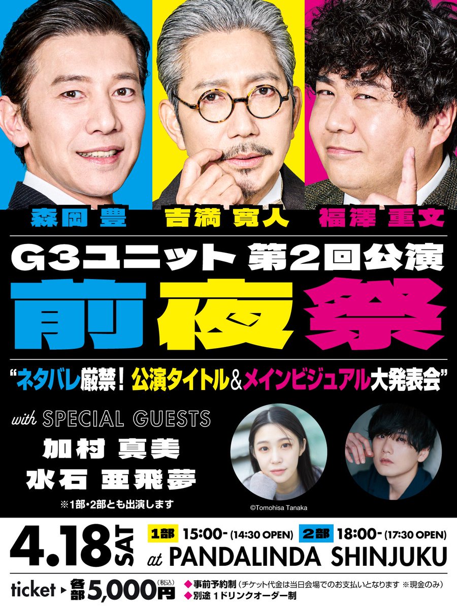当日券  出ます😊✨

G3ユニット『前夜祭』
4月18日(土)
第1部：15時　第2部：18時
会場：Pandalinda Shinjuku（新宿パンダリンダ）
住所：東京都新宿区西新宿1丁目13−3 西新ビル B1

数枚ですがキャンセルが出たそうなので、急遽ですが当日券を販売します‼️
駆け込みご来場お待ちしております😁👍✨