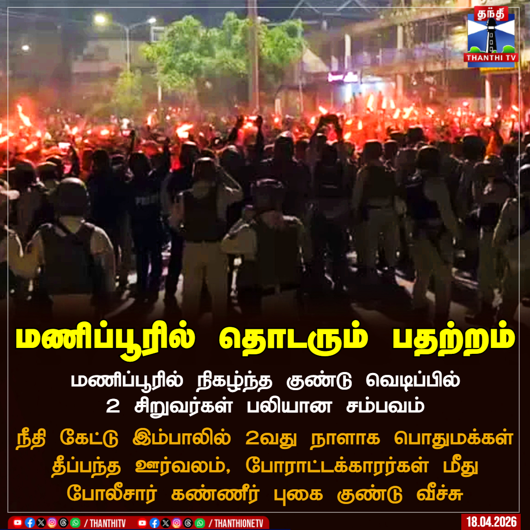 ThanthiTV's tweet image. மணிப்பூரில் தொடரும் பதற்றம்

மணிப்பூரில் நிகழ்ந்த குண்டு வெடிப்பில் 2 சிறுவர்கள் பலியான சம்பவம்

நீதி கேட்டு இம்பாலில் 2வது நாளாக பொதுமக்கள் தீப்பந்த ஊர்வலம், போராட்டக்கார‌ர்கள் மீது போலீசார் கண்ணீர் புகை குண்டு வீச்சு

#BombBlast #Protest #Manipur #ThanthiTV