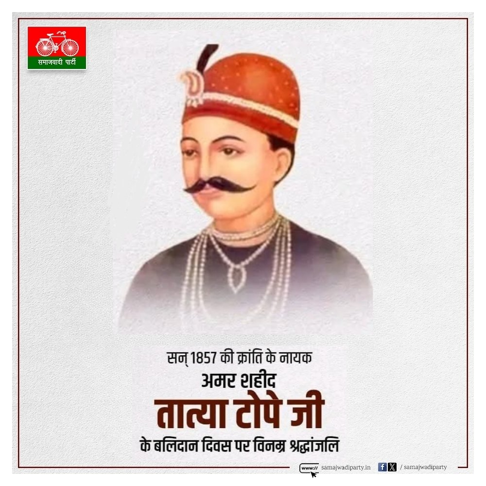 सन् 1857 की क्रांति के नायक, अमर शहीद तात्या टोपे जी के बलिदान दिवस पर विनम्र श्रद्धांजलि।