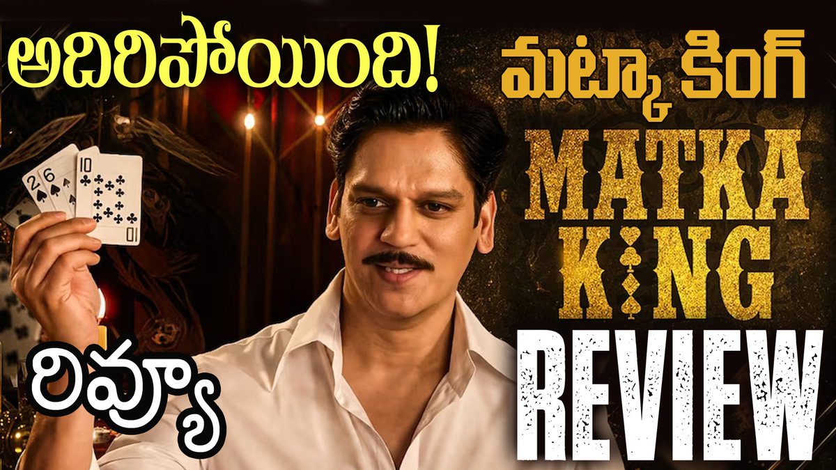 phani_maroju's tweet image. #MatkaKing #MatkaKingReview |#Telugu #VijayVerma #Prabhas #Maheshbabu
Clickhere: youtu.be/OhsrYi-iEFQ?si… via

@YouTube