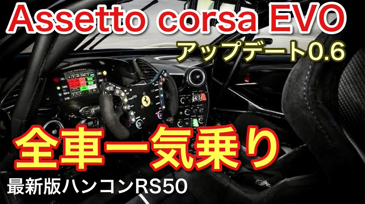 picar3ch's tweet photo. 【Assetto Corsa EVO】 バージョンアップ0.6を最新コスパ最強RS50でプレイ！【picar3】 https://t.co/Zd7iS9QBhy https://t.co/7VQmVKpaMn