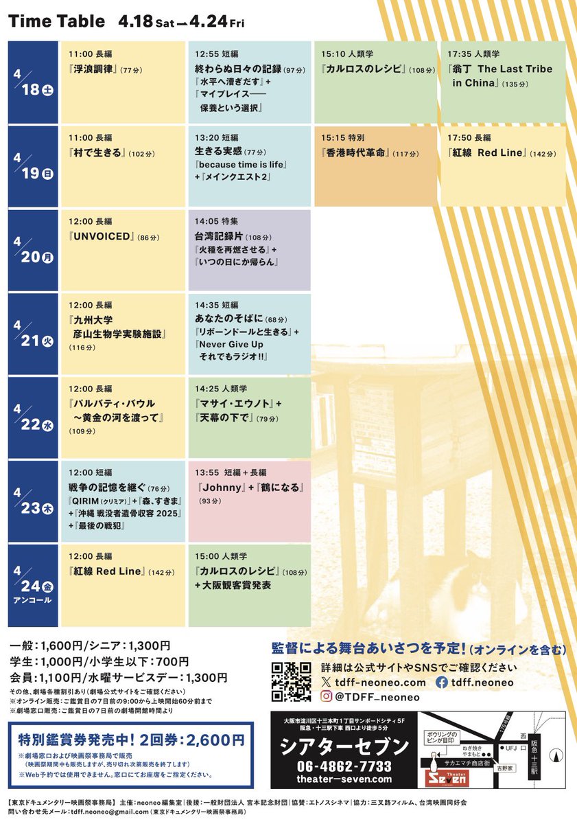 本日より東京ドキュメンタリー映画祭inOSAKA開催しております！天気も良い土日、新しい世界に出会いに十三シアターセブン様までぜひお越しください！
tdff-neoneo.com/osaka/