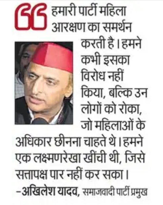 "हमारी पार्टी महिला आरक्षण का समर्थन करती है। हमने कभी इसका विरोध नहीं किया बल्कि उन लोगों को रोका जो महिलाओं के अधिकार छीनना चाहते थे।"

– माननीय राष्ट्रीय अध्यक्ष श्री अखिलेश यादव जी