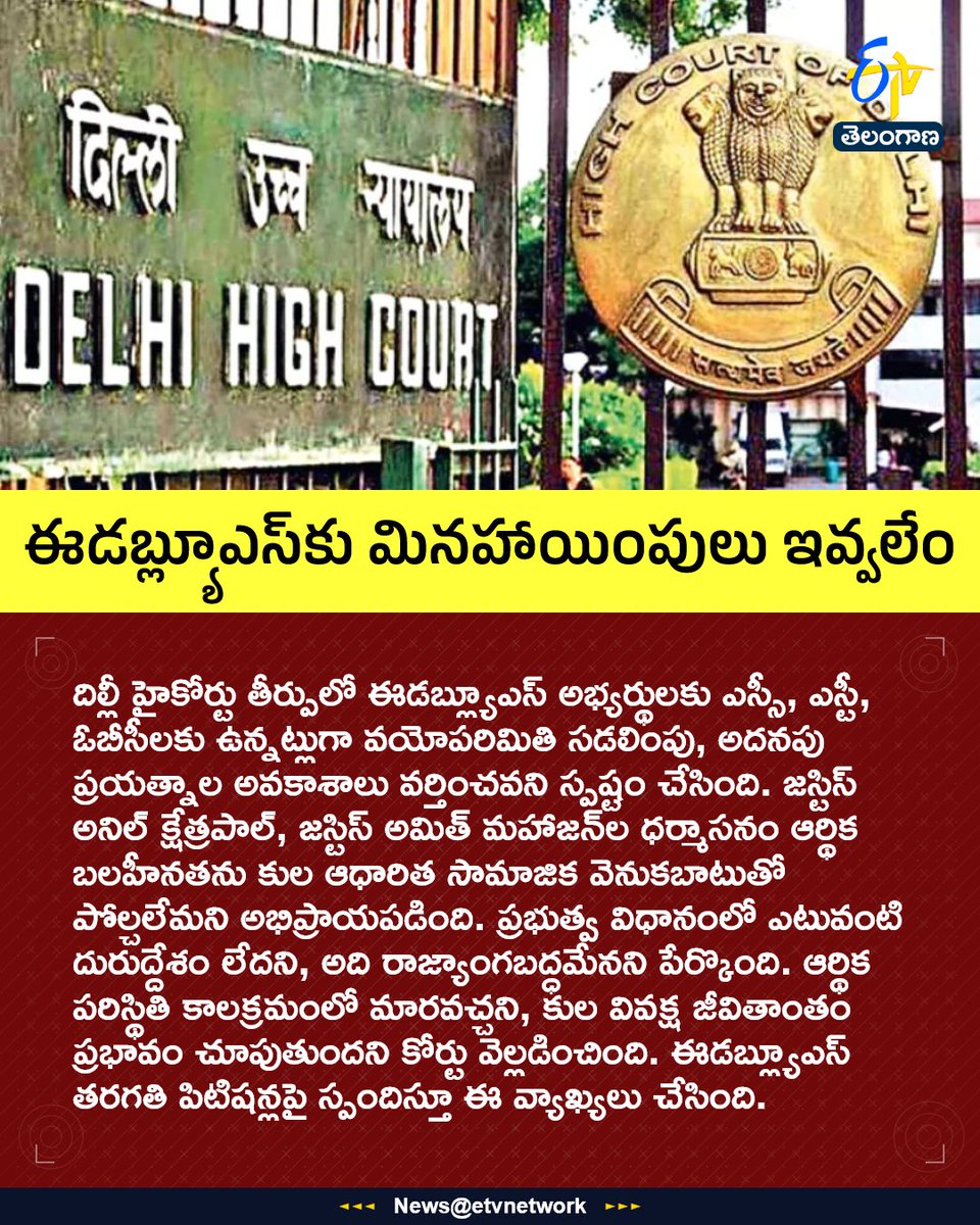 etvtelangana's tweet image. #DelhiHighCourt
#EWS
#ReservationPolicy
#AgeRelaxation
#Etvtgbreaking