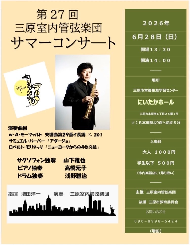 またまた三原オケのサマーの時期がやってきます✨　
Saxは山下先生です😆