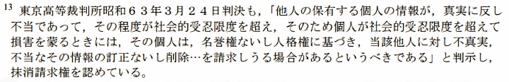 日弁連が、顔認証データベースに誤登録されている可能性のある者に、抹消請求権を認める根拠として挙げた判例。