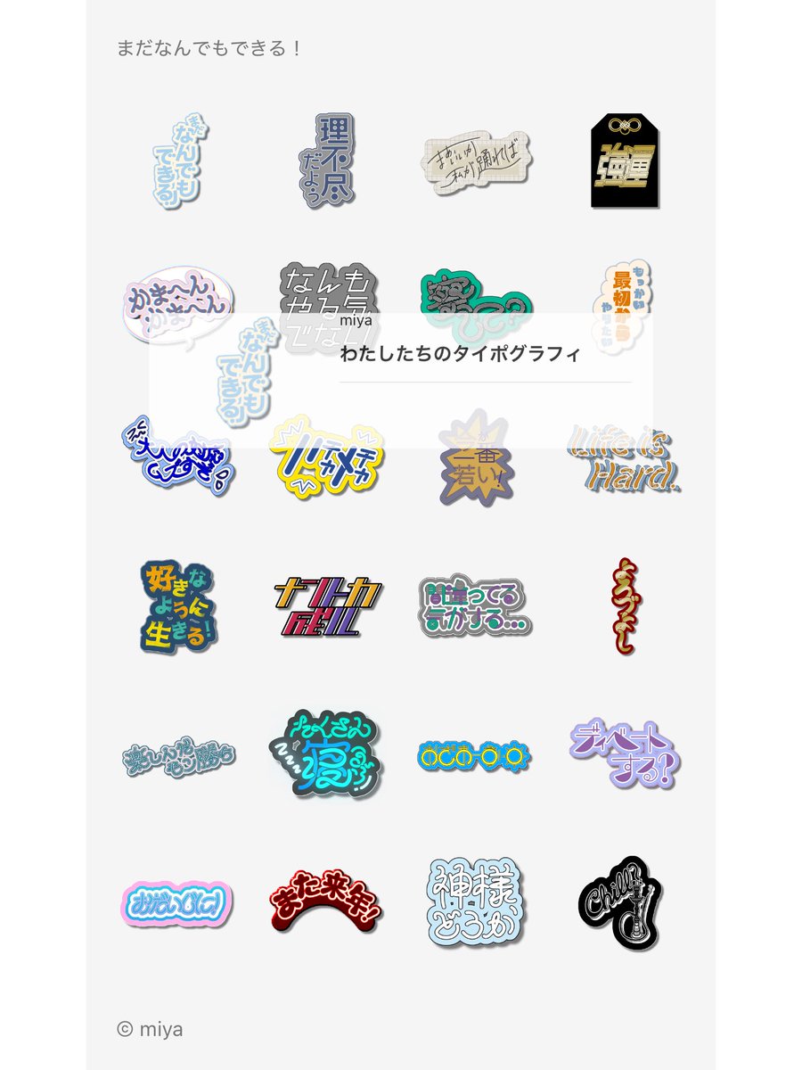 miya_1199's tweet image. タイポグラフィのLINEスタンプを2種類発売しました！
通常仕様と恋愛・オタ活仕様の2種類です💡

お手持ちのスタンプと組み合わせて使っても可愛いかと思います☝🏻
ぜひ見に来てもらえると嬉しいです！よろしくお願いします！

#タイポグラフィ 
#typography 
#lineスタンプ 
#ラインスタンプ 
#オタ活