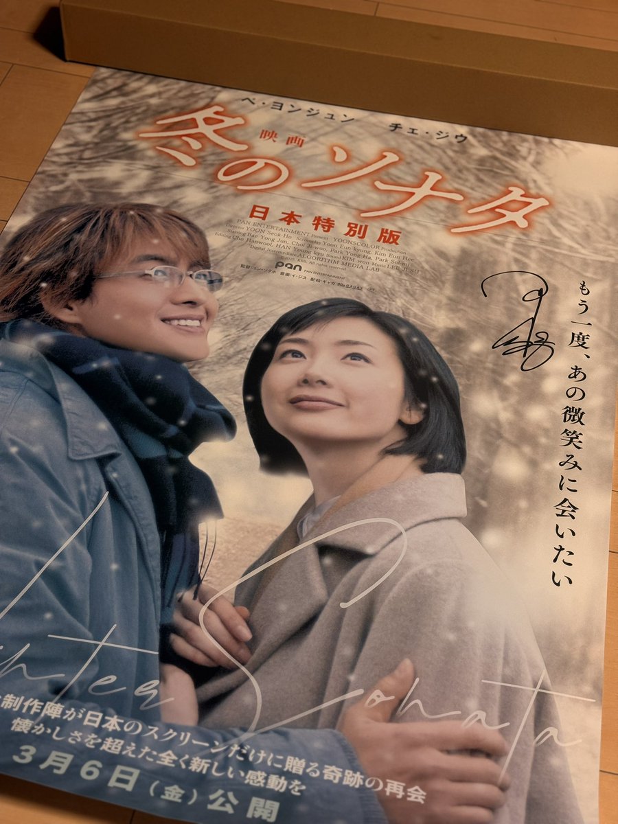 『映画 冬のソナタ 日本特別版』感想投稿キャンペーンに応募したら、監督サイン入りポスターが当選しました🎉

ユン・ソクホ監督のサイン欲しかったので、
めちゃ嬉しいです！😂

届いたポスターサイズは、
B1 （728×1,030mm）と大きい💦
対応するフレーム購入して飾ります😊⛄️

#映画冬ソナ