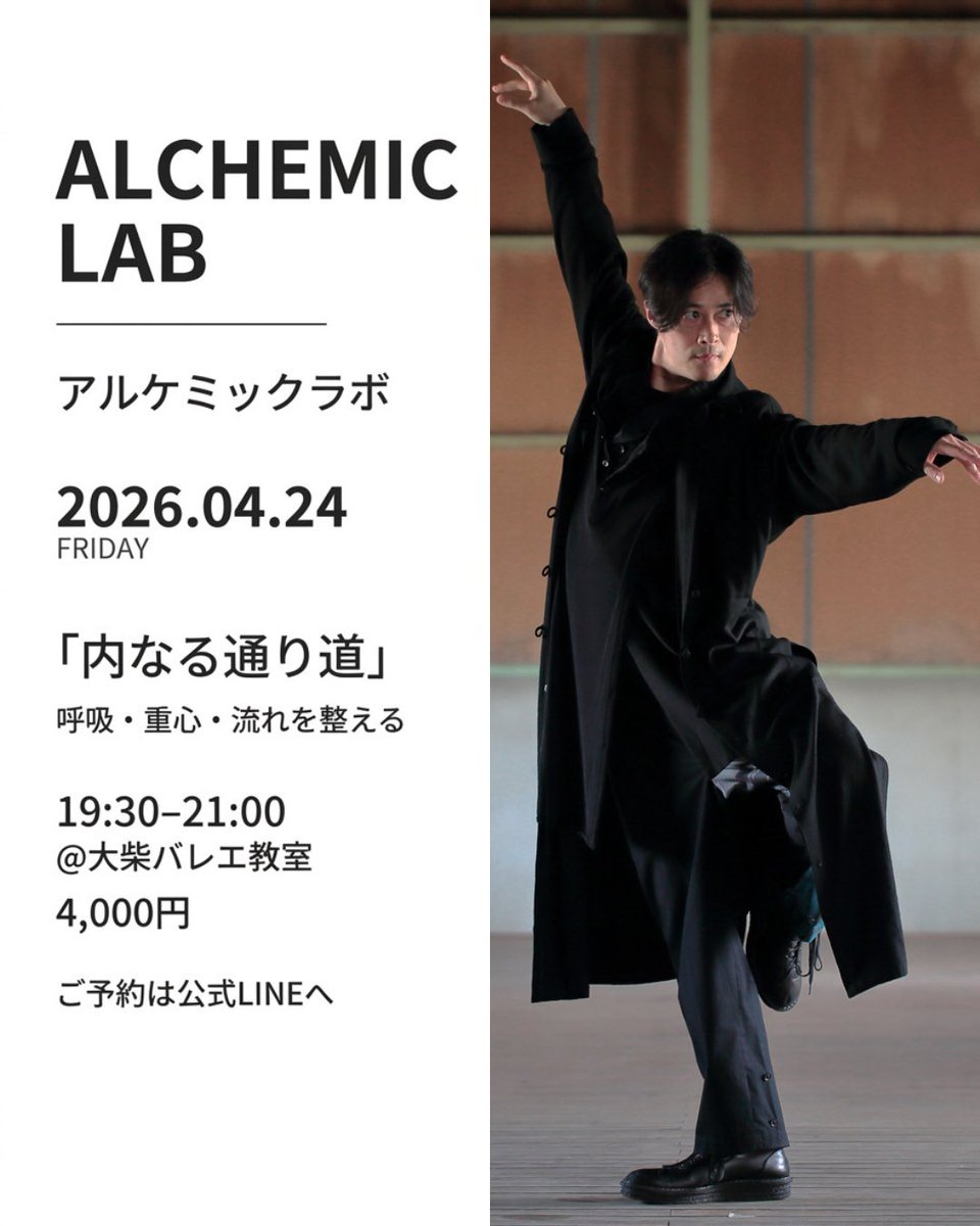 4/24（金）19:30-21:00
Alchemic Lab
「内なる通り道」

呼吸、重心、流れ。
身体の内側にある通り道を整えながら、
動きが生まれてくる前の感覚を探る時間です♪

大柴バレエ教室
4,000円

ご予約はこちら↓
lin.ee/tr9pTKP