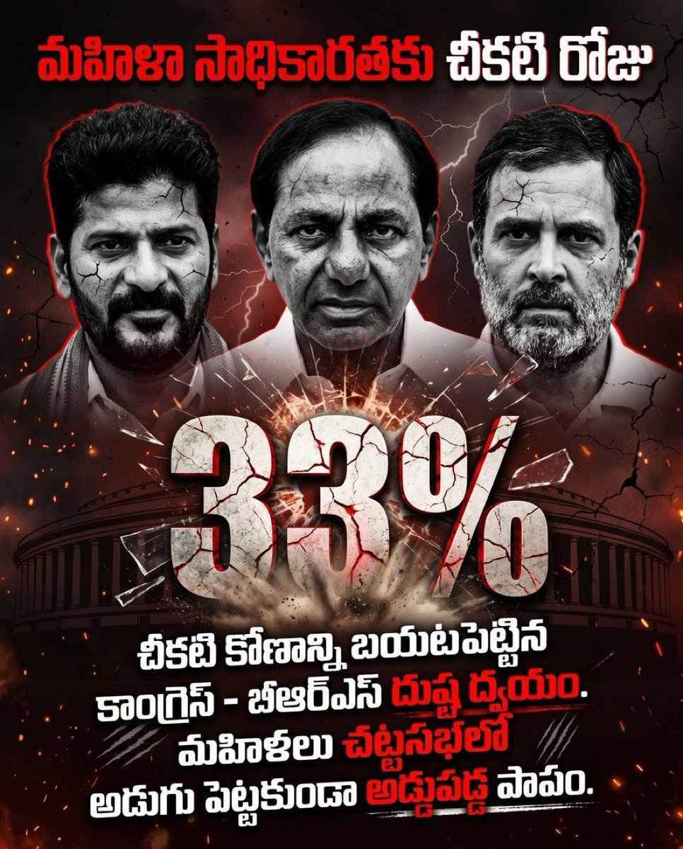 పార్లమెంట్లో మీరు నిన్న ఓడించింది మహిళా బిల్లును కాదు, మహిళల ఆత్మగౌరవాన్ని ఓడించారు.. వచ్చే ఎన్నికల్లో మీకు రాష్ట్ర మహిళలు తమ ఓటు ద్వారా తప్పకుండా బుద్ధి చెప్తారు..
#congressfailedtelangana 
#congressmukthbharath