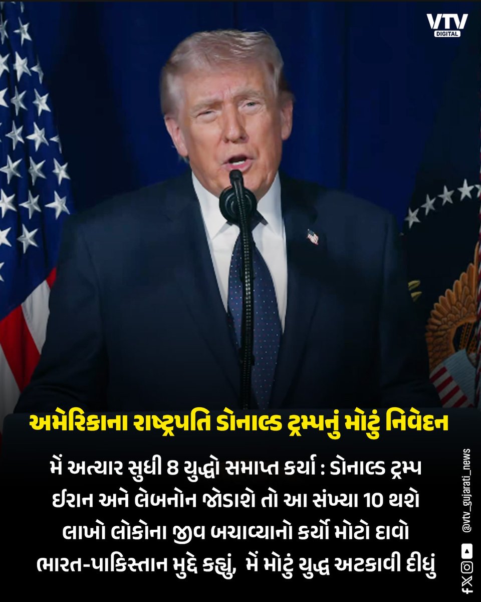 VtvGujarati's tweet image. અમેરિકાના રાષ્ટ્રપતિ ડોનાલ્ડ ટ્રમ્પનું મોટું નિવેદન 
#DonaldTrump #USPresident #USPolitics #GlobalNews #BreakingNews #WorldNews #America #Politics #International #VTVDigital