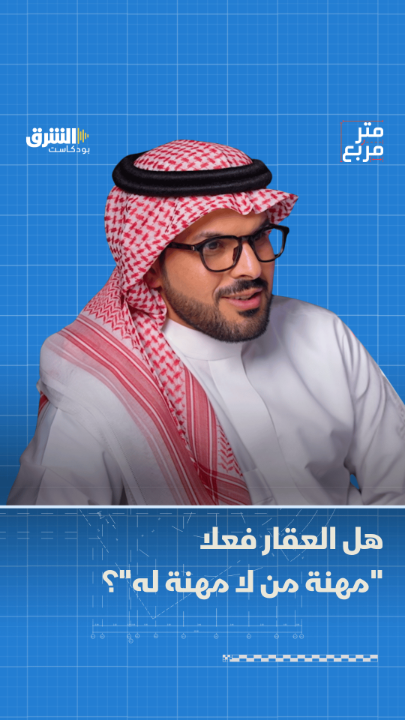 العمل في السوق العقاري لم يعد متاحا بالعشوائية السابقة. يتحدث الدكتور بدر بن سعيدان عن القوانين الصارمة والرخص الإلزامية التي تضمن احترافية العاملين بهذا القطاع الحيوي في بودكاست "متر مربع" مع سلمان القرني من اقتصاد الشرق مع بلومبرغ بالشراكة مع صحيفة. الاقتصادية.. الحلقة كاملة 